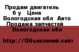 Продам двигатель x20d1 б/у › Цена ­ 30 000 - Вологодская обл. Авто » Продажа запчастей   . Вологодская обл.
